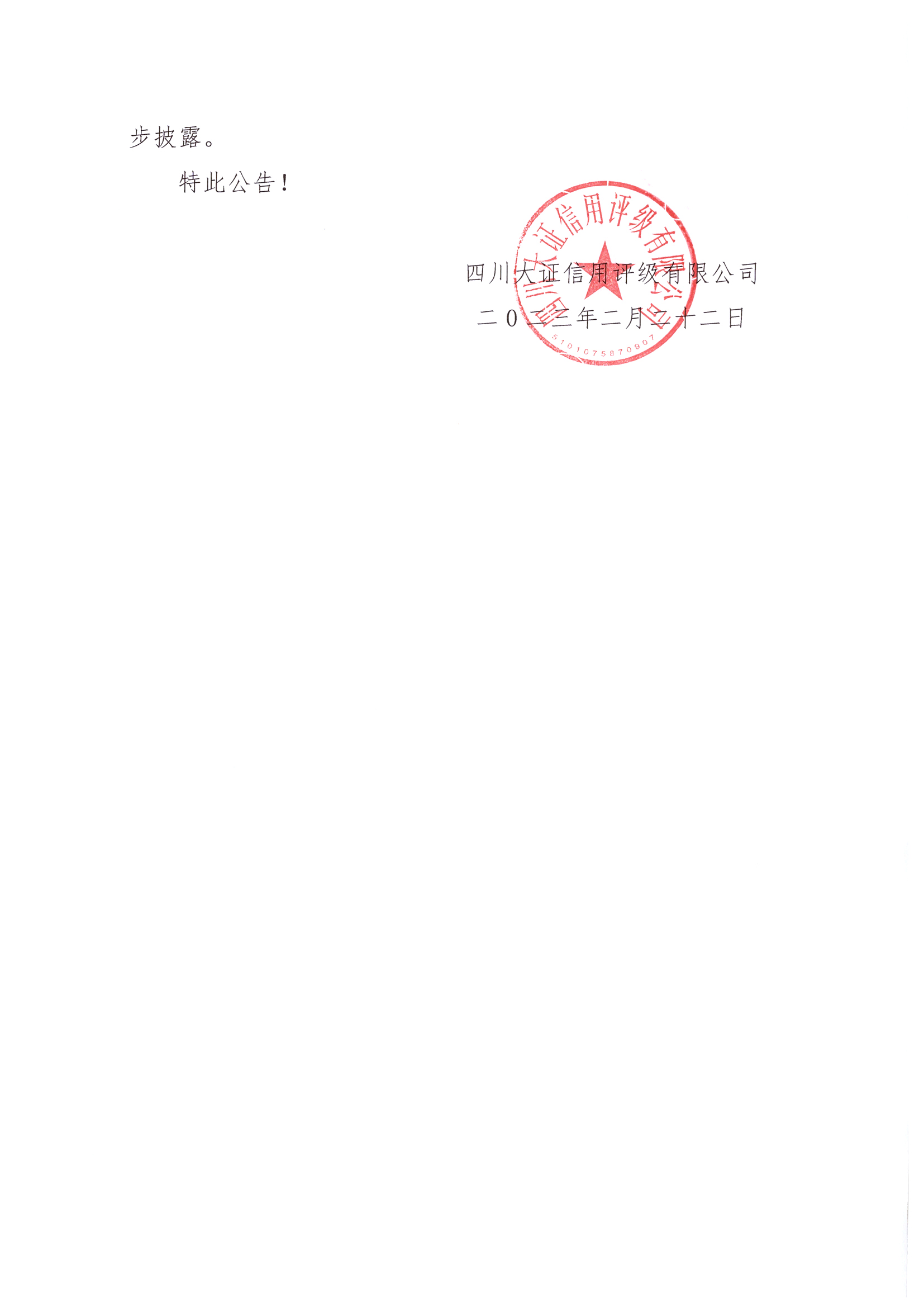 四川大證信用評(píng)級(jí)有限公司關(guān)于《信用評(píng)級(jí)程序細(xì)則》等14項(xiàng)內(nèi)控制度變更的公告2.jpg