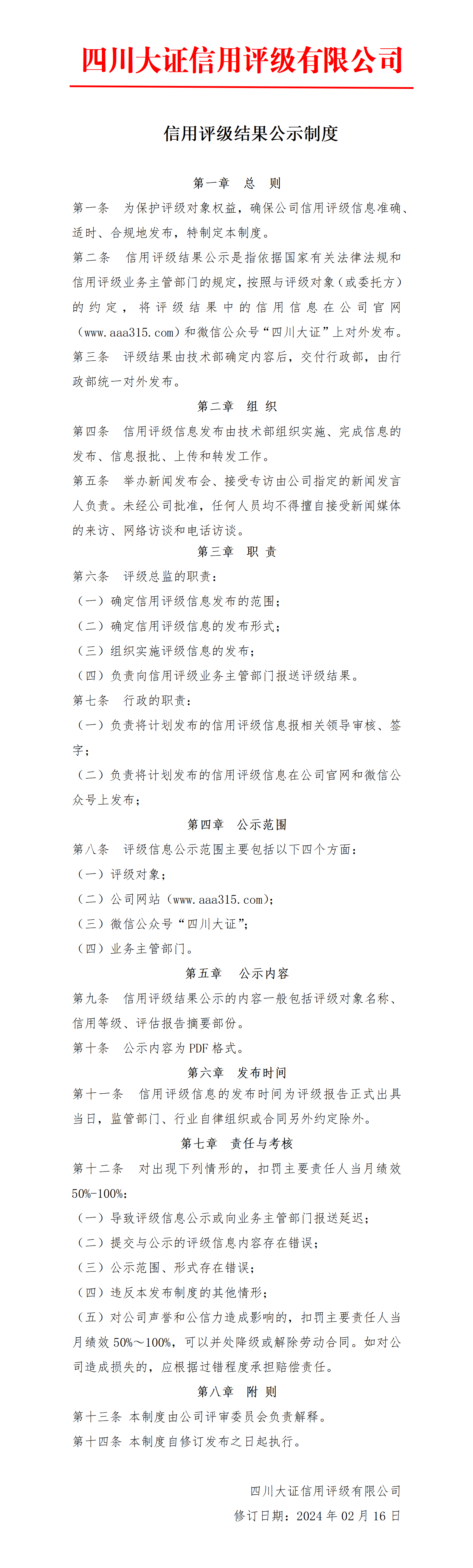 13-信用評級結(jié)果公示制度_01.png